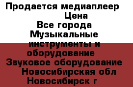 Продается медиаплеер iconBIT XDS7 3D › Цена ­ 5 100 - Все города Музыкальные инструменты и оборудование » Звуковое оборудование   . Новосибирская обл.,Новосибирск г.